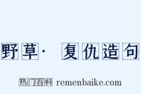 野草·复仇造句是什么意思的图片